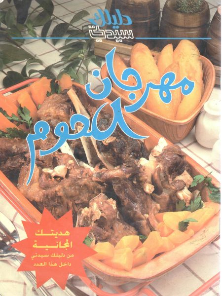 دليلك سيدتي مهرجان اللحوم
