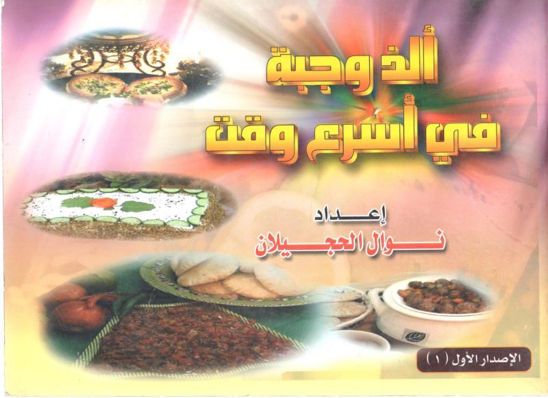 ألذ وجبة في أسرع وقت