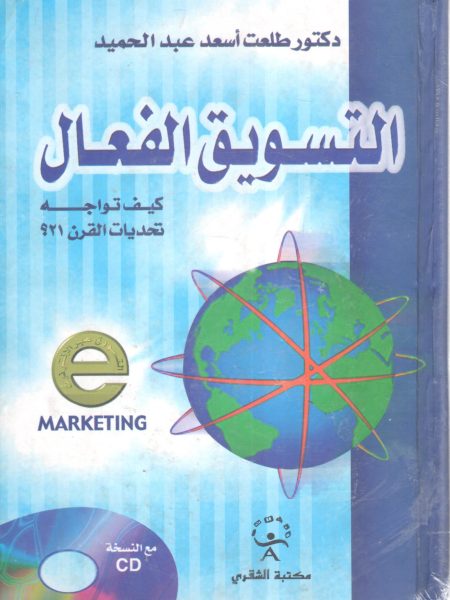 التسويق الفعال كيف تواجة تحديات القرن 21 ؟