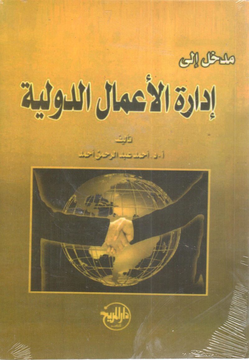 مدخل إلى إدارة الأعمال الدولية