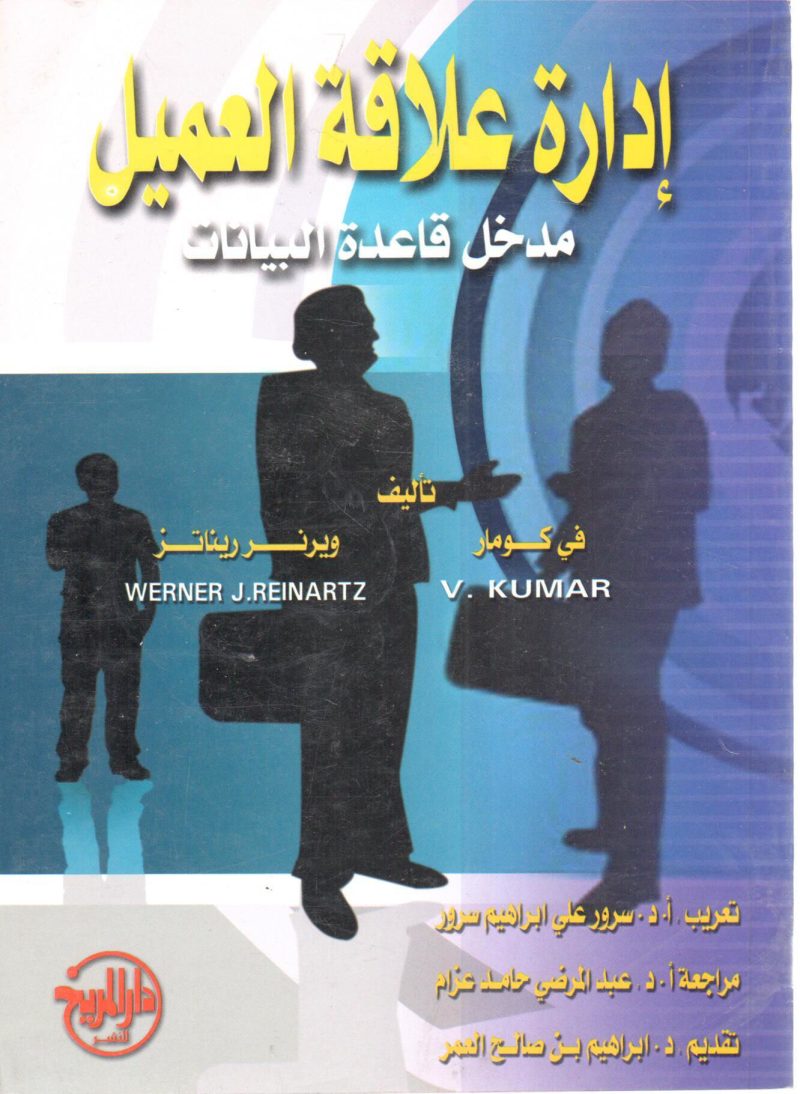 إدارة علاقة العميل مدخل قاعدة البيانات
