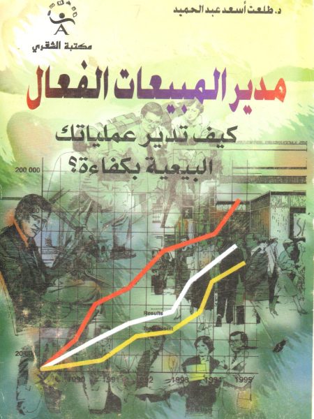 مدير المبيعات الفعال تدير عملياتك البيعية بكفاءة ؟