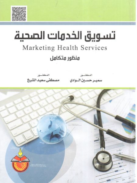 تسويق الخدمات الصحية