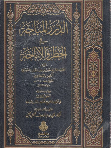 الدرر المباحة في الحظر والإباحة