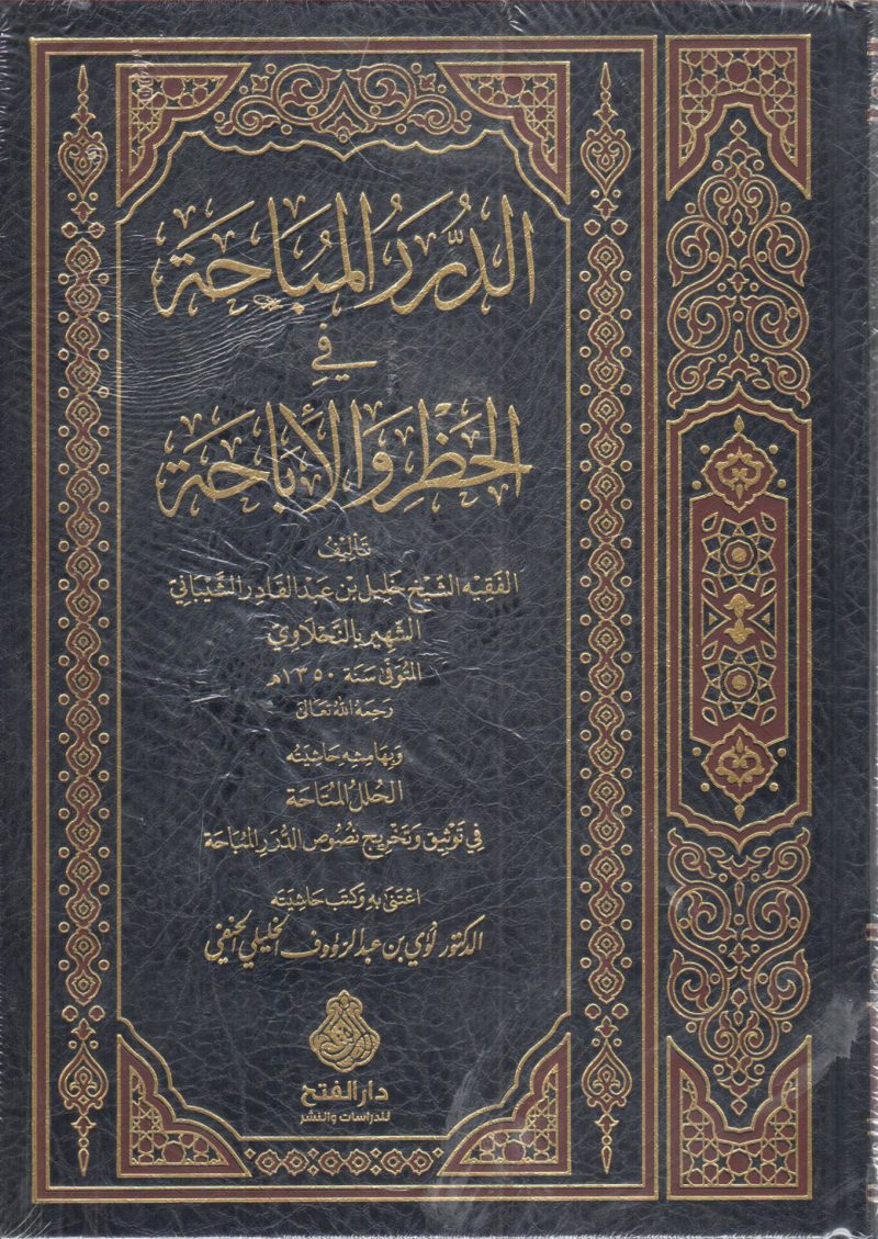 الدرر المباحة في الحظر والإباحة
