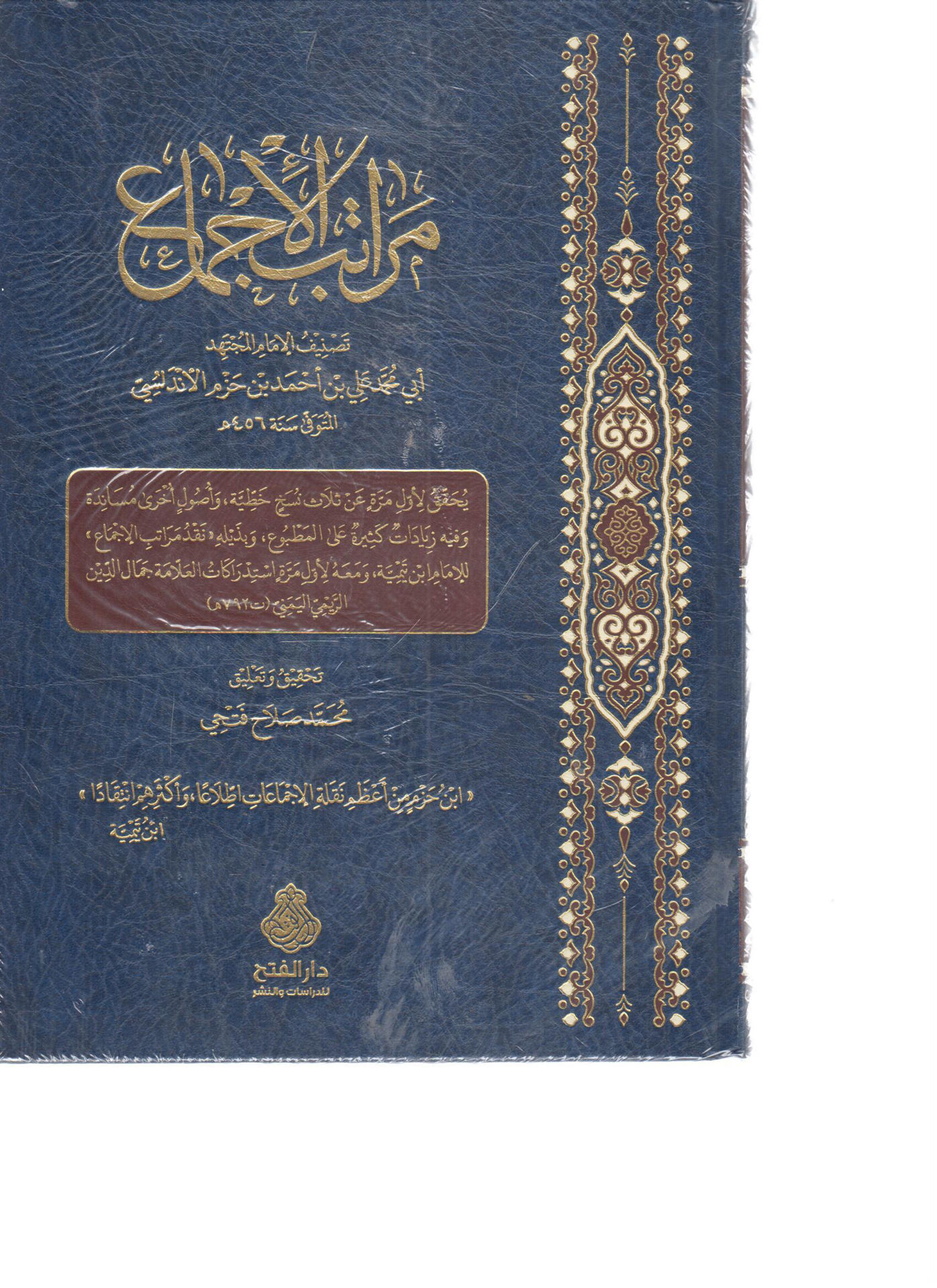 مراتب الإجماع