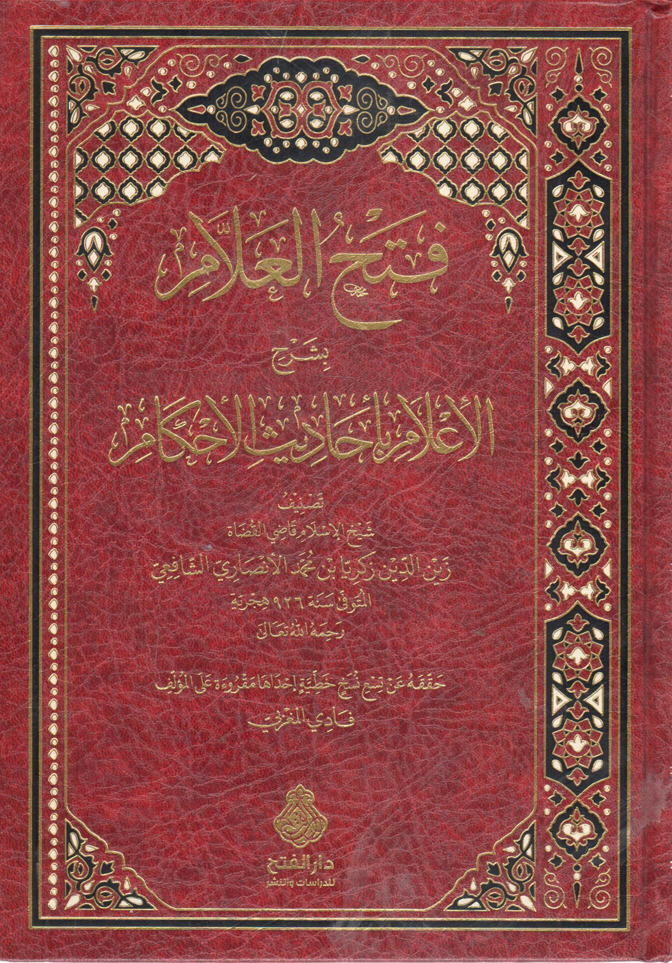 فتح العلام بشرح الأعلام بأحاديث الأحكام