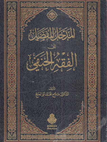 المدخل المفصل إلى الفقه الحنفي