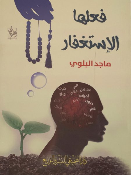 فعلها الإستغفار