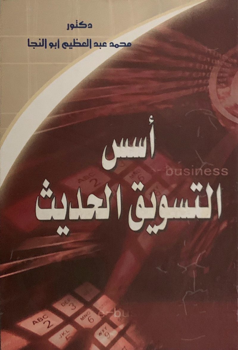 أسس التسويق الحديث