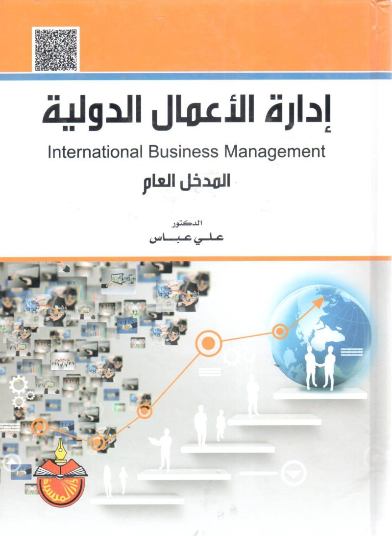 إدارة الأعمال الدولية  " المدخل العام "