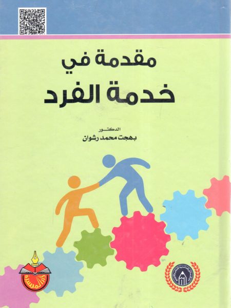 مقدمة في خدمة الفرد