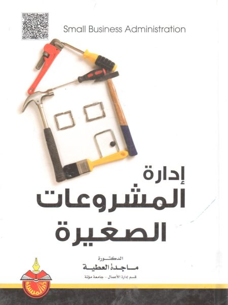 إدارة المشروعات الصغيرة