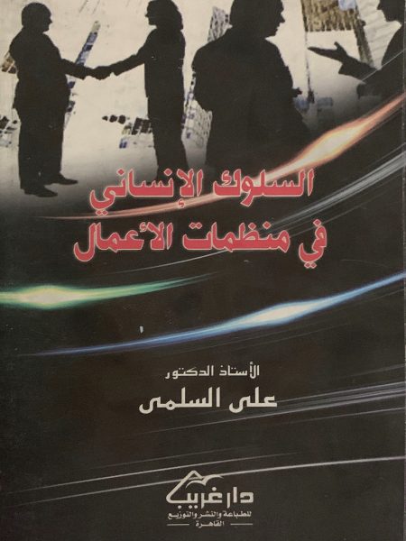 السلوك الإنساني في منظمات الأعمال