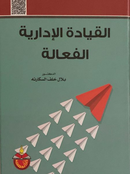 القيادة الإدارية الفعالة