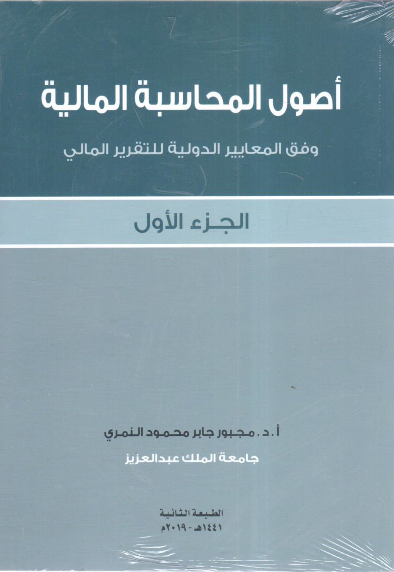 أصول المحاسبة المالية