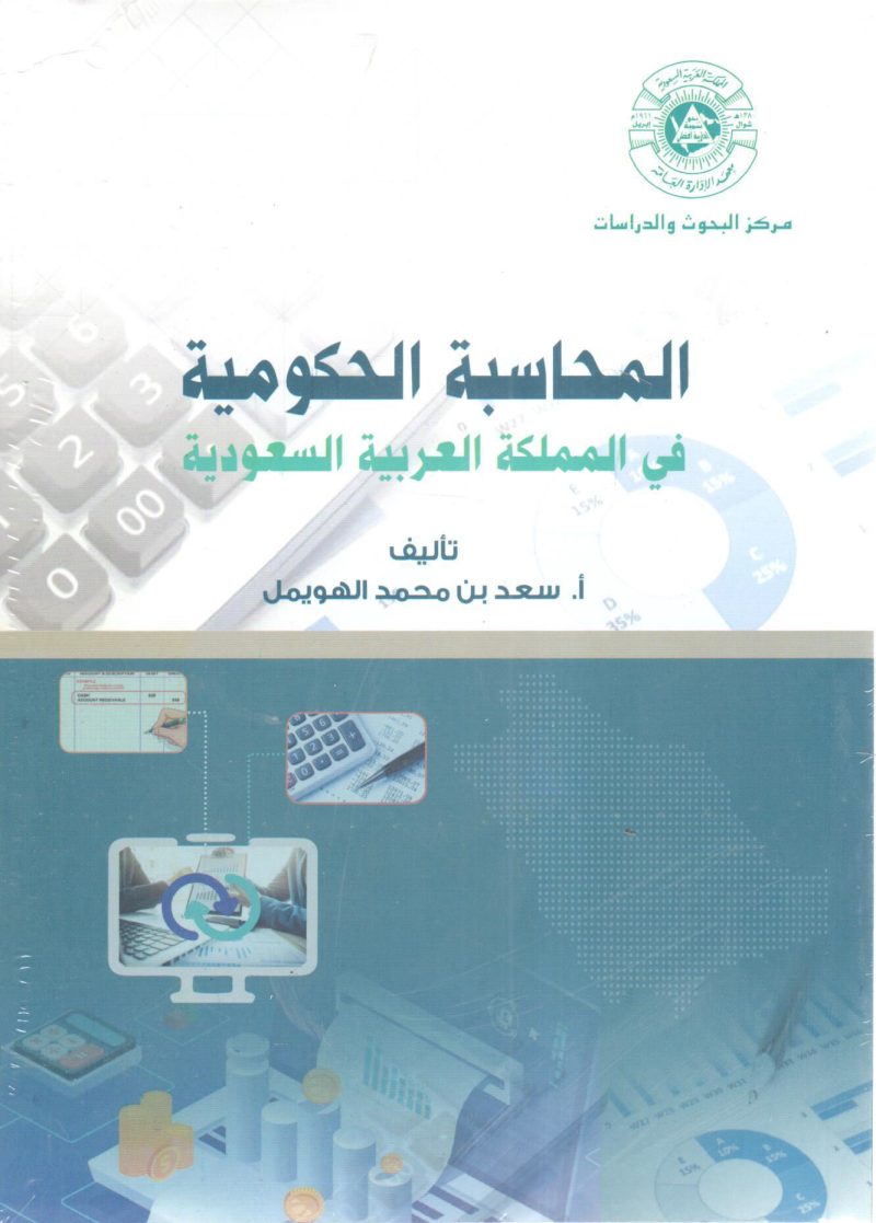 المحاسبة الحكومية في المملكة العربية السعودية