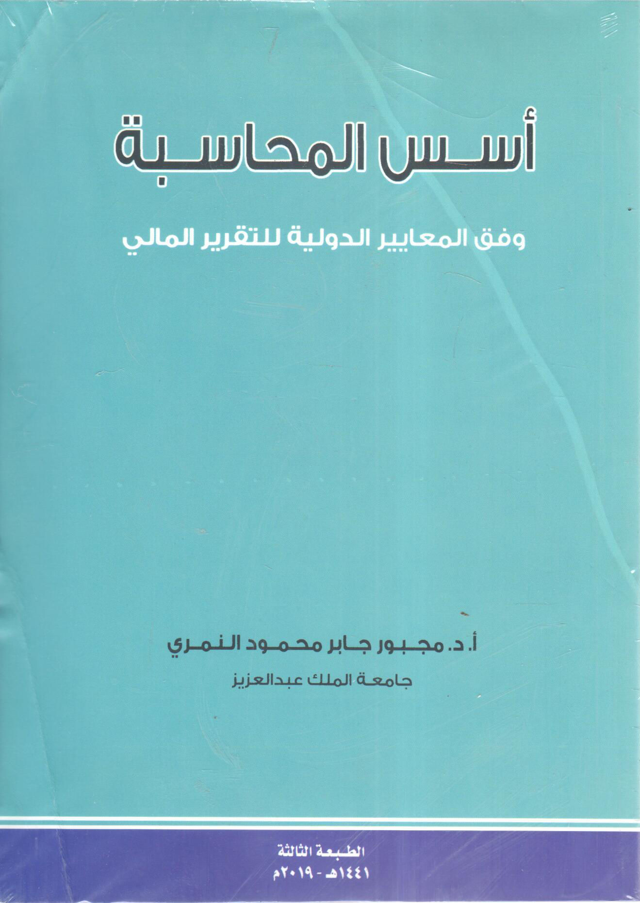 أسس المحاسبة