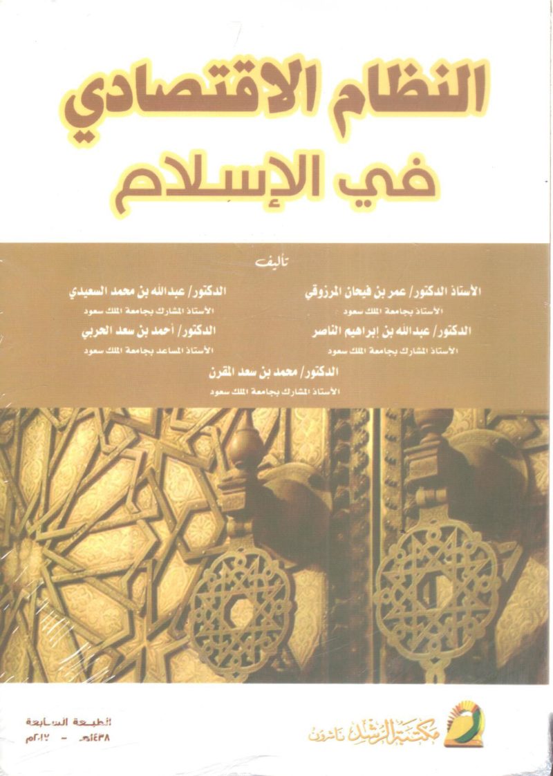 النظام الإقتصادي في الإسلام