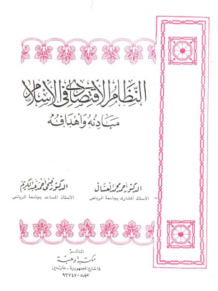 النظام الإقتصادي في الإسلام مبادئة وأهدافة