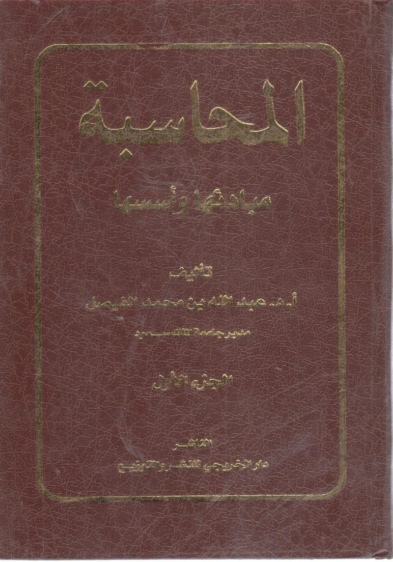 المحاسبة مبادئها وأسسها (ج1)