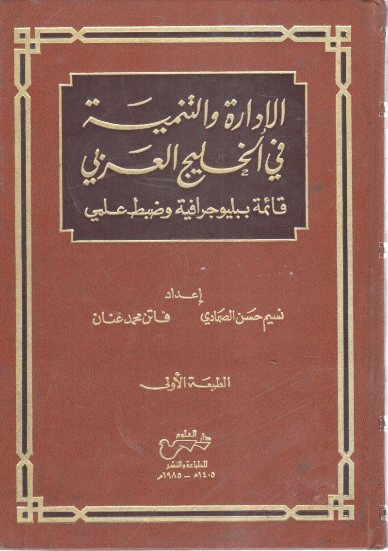 الإدارة والتنمية في الخليج العربي