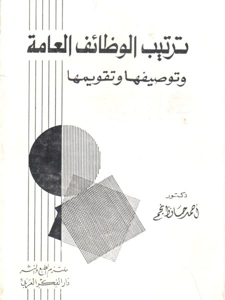 ترتيب الوظائف العامة وتوصيفها وتقويمها