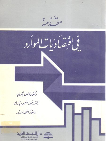 مقدمة في اقتصاديات الموارد