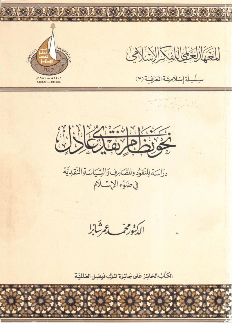 نحو نظام نقدي عادل " دراسة للنقود والمصارف والسياسة النقدية في ضوء الإسلام "