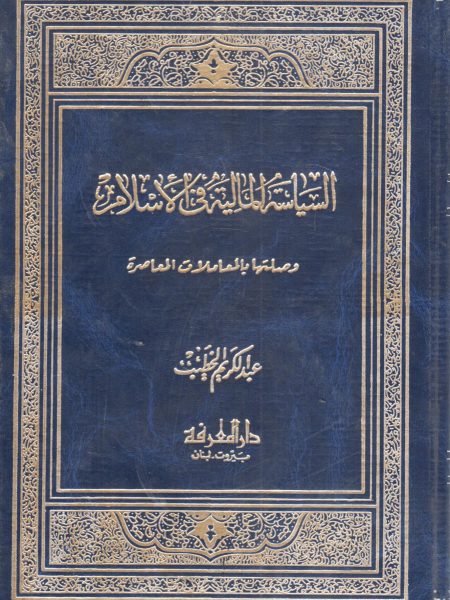 السياسة المالية في الإسلام وصلتها بالمعاملات المعاصرة (مجلد )