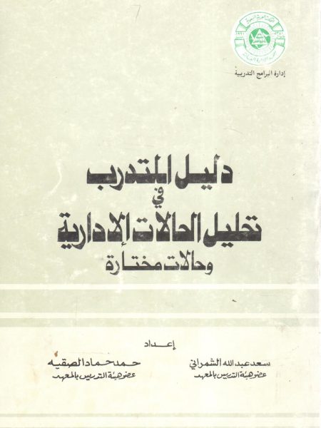 دليل المتدرب في تحليل الحالات الإدارية وحالات مختارة