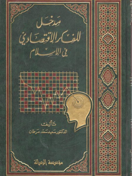 مدخل للفكر الإقتصادي في الإسلام