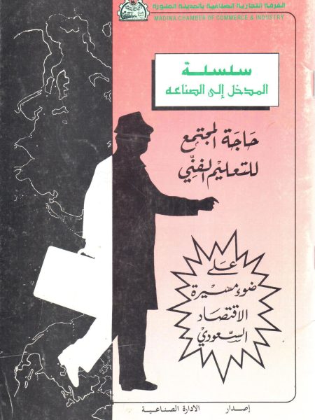 حاجة المجتمع للتعليم الفني