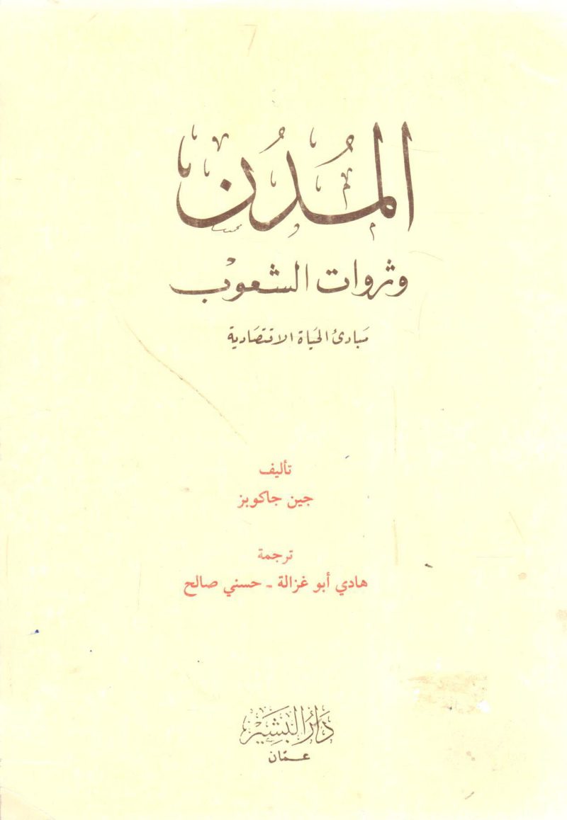 المدن وثروات الشعوب مباديء الحياة الإجتماعيه