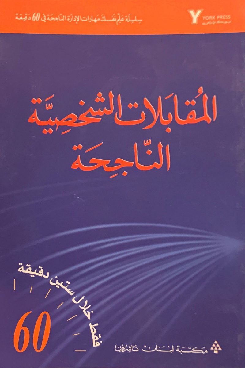 المقابلات الشخصية الناجحة