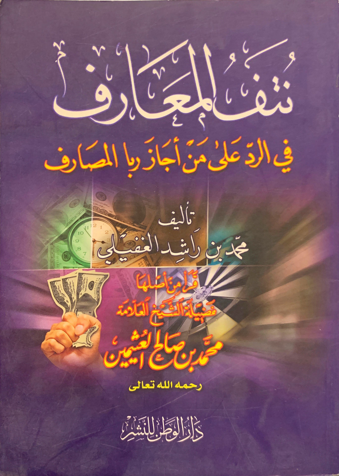 نتف المعارف في الرد على من أجاز ربا المصارف