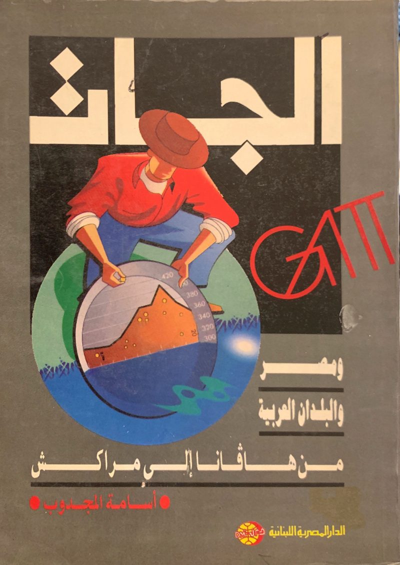 الجات GATT ومصر والبلدان العربية من هافانا إلى مراكش