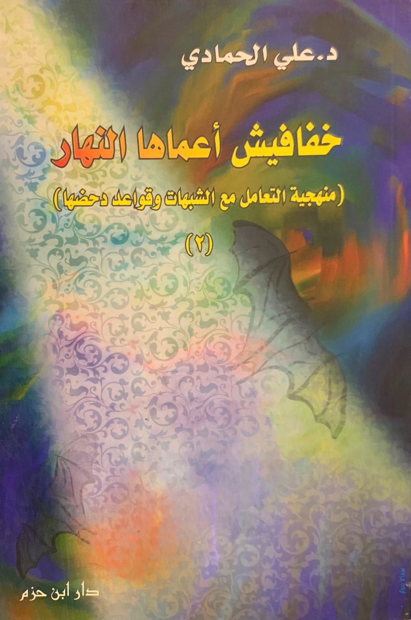 خفافيش أعماها النهار منهجية التعامل مع الشبهات