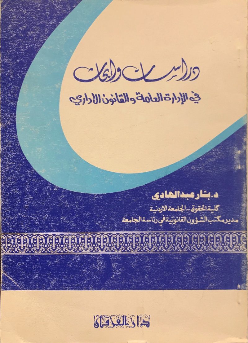 دراسات وأبحاث في الإدارة العامة والقانون الإداري