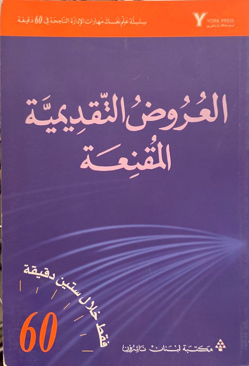 العروض التقديمية المقنعة