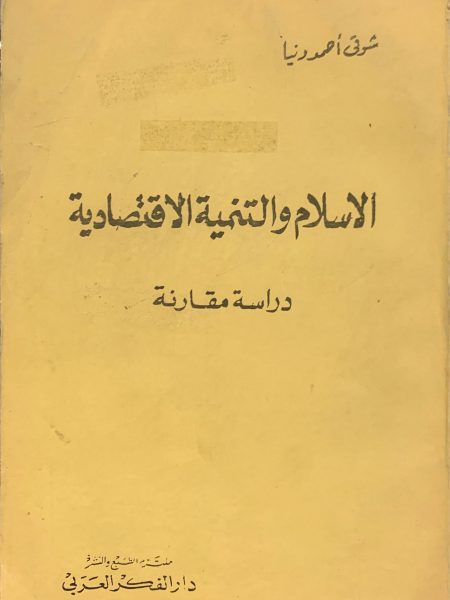 الإسلام والتنمية الاقتصادية " دراسة مقارنة "