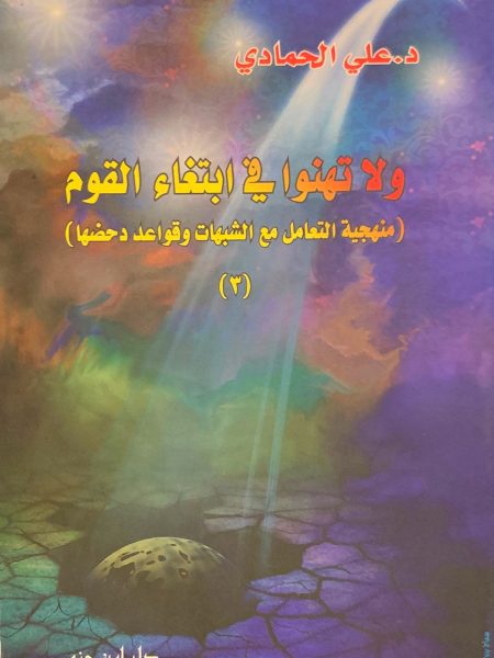 ولا تهنوا في ابتغاء القوم " منهجية التعامل مع الشبهات وقواعد دحضها "