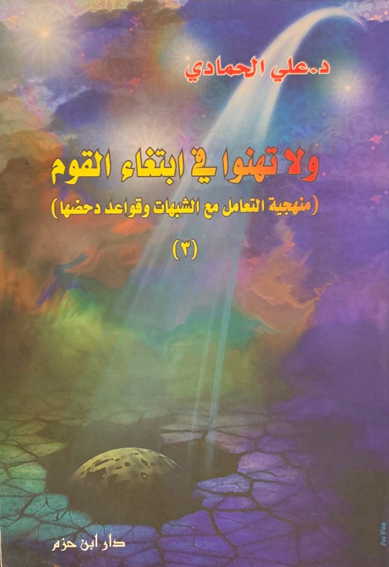 ولا تهنوا في ابتغاء القوم " منهجية التعامل مع الشبهات وقواعد دحضها "
