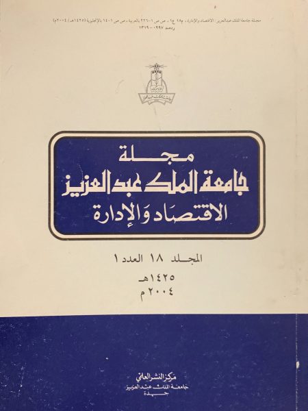 مجلة جامعة الملك عبد العزيز " الاقتصاد والإدارة "