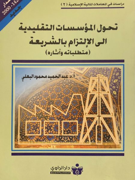 تحول المؤسسات التقليدية إلى الالتزام بالشريعة