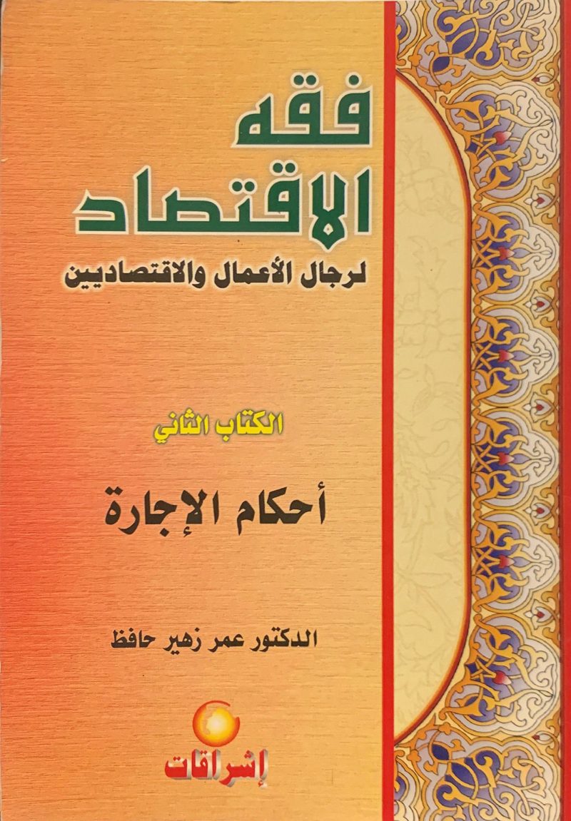 فقه الاقتصاد لرجال الأعمال " أحكام الإجارة (ج2) "