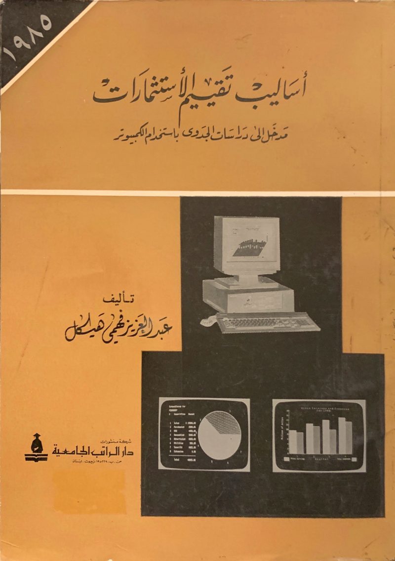 أساليب تقييم الاستثمارات " مدخل إلى دراسات الجدوى باستخدام الكمبيوتر "