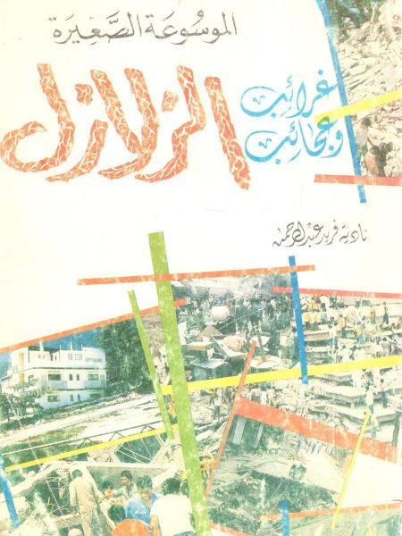 غرائب وعجائب الزلازل