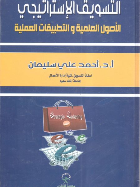 التسويق الإستراتيجي الأصول العلمية والتطبيقات العملية