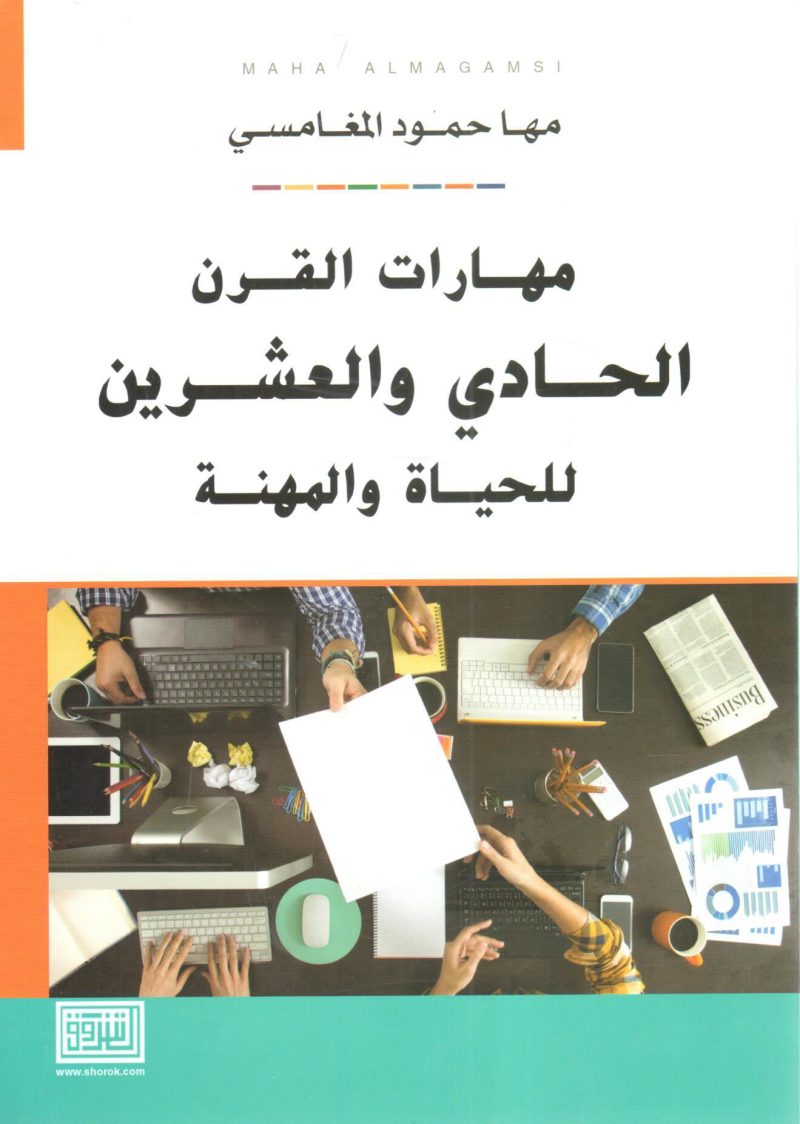 مهارت القرن الحادي والعشرين للحياة والمهنة